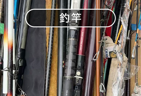 釣竿