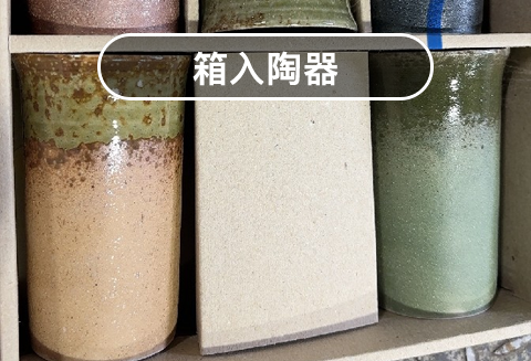 箱入陶器