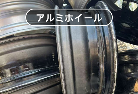 アルミホイール