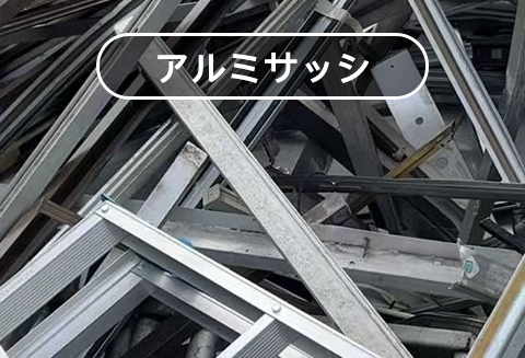 アルミサッシ