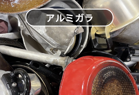 アルミガラ