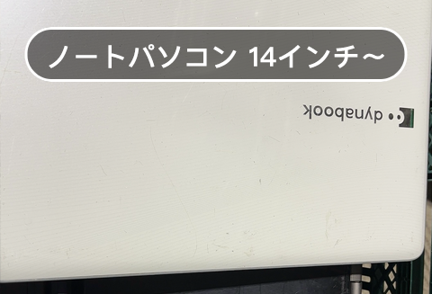 ノートパソコン14イン～